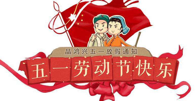 晶鴻興關于2022年五一勞動節(jié)放假安排通知
